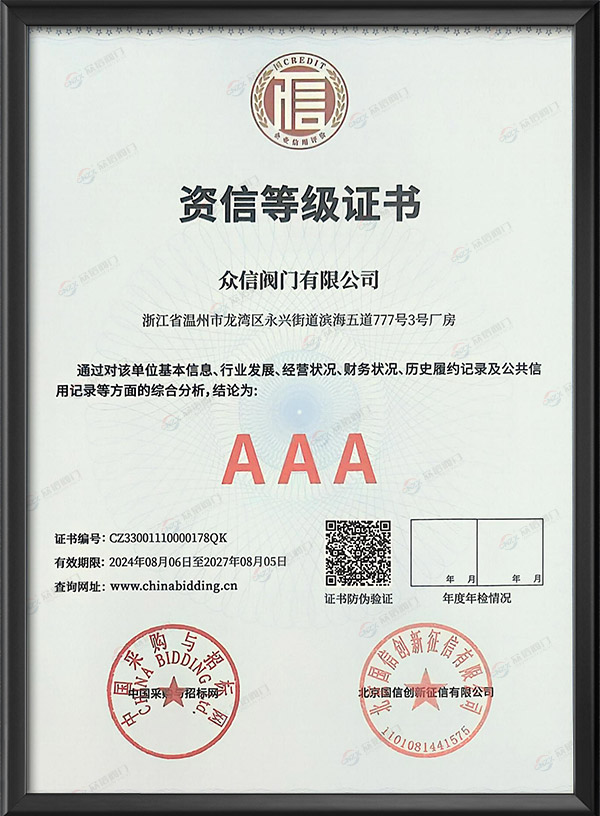 AAA级资信等级证书