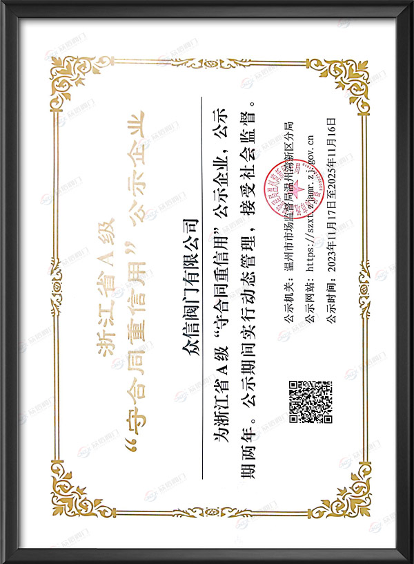 浙江省A级“守合同重信用”公示企业